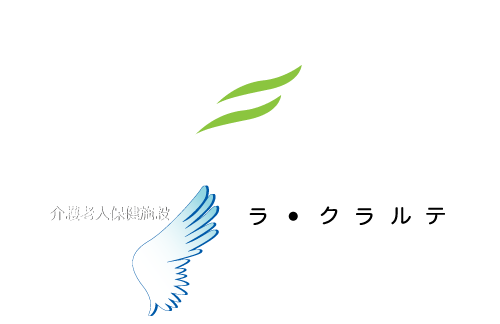 横浜市 介護老人保健施設 ラ・クラルテ